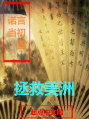 拯救美洲在线阅读