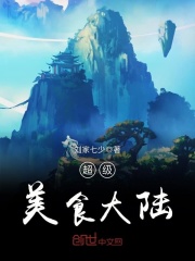 超级美食大陆