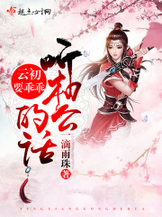 云初要乖乖听相公的话在线阅读