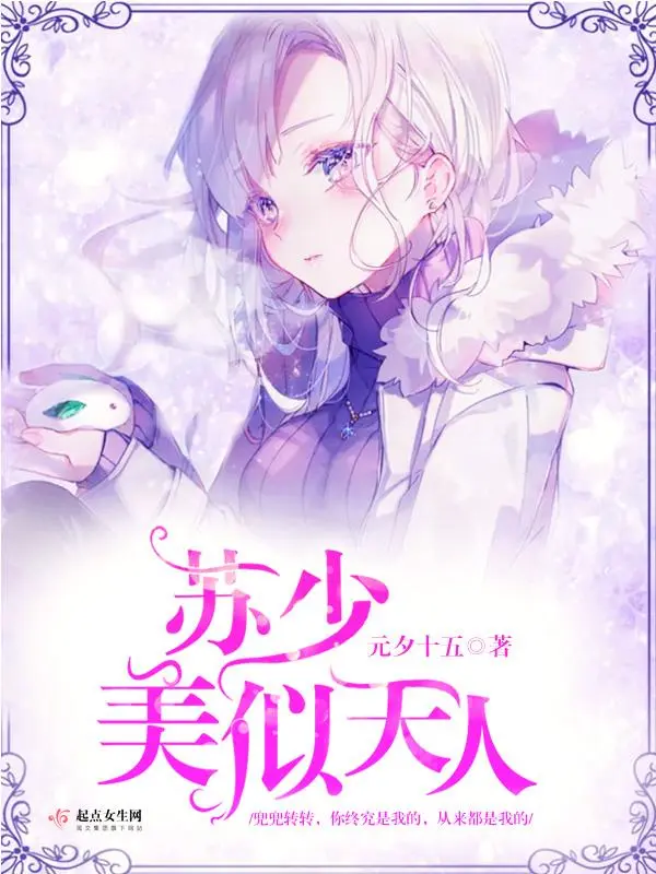 苏少美似天人