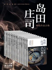 岛田庄司精选作品合集（共14册）》小说在线阅读-首发起点中文网手机端