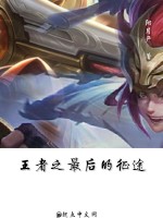 王者之最后的征途在线阅读