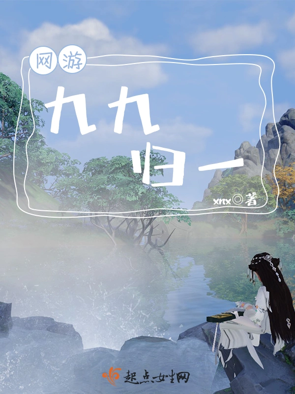 网游九九归一