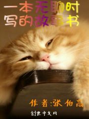 一本无聊时写的故事书