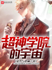 超神学院的宇宙在线阅读