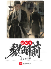 潜伏在黎明前在线阅读