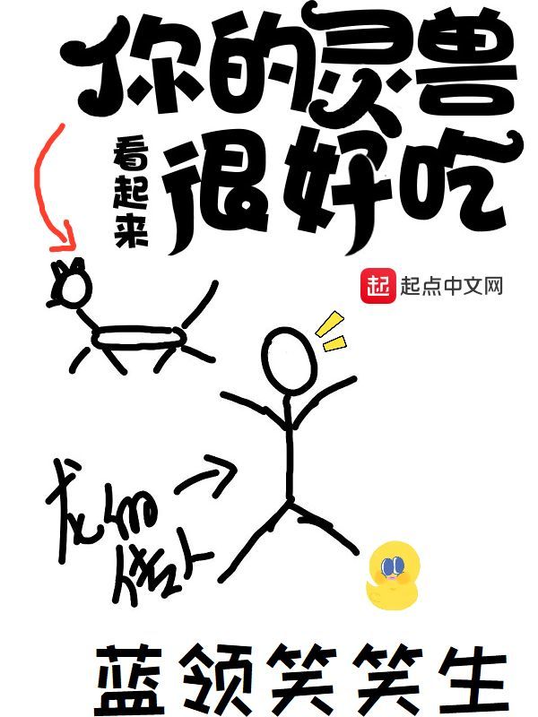 你的灵兽看起来很好吃在线阅读