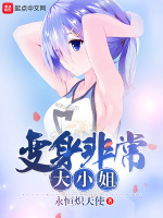 非常大小姐在线阅读