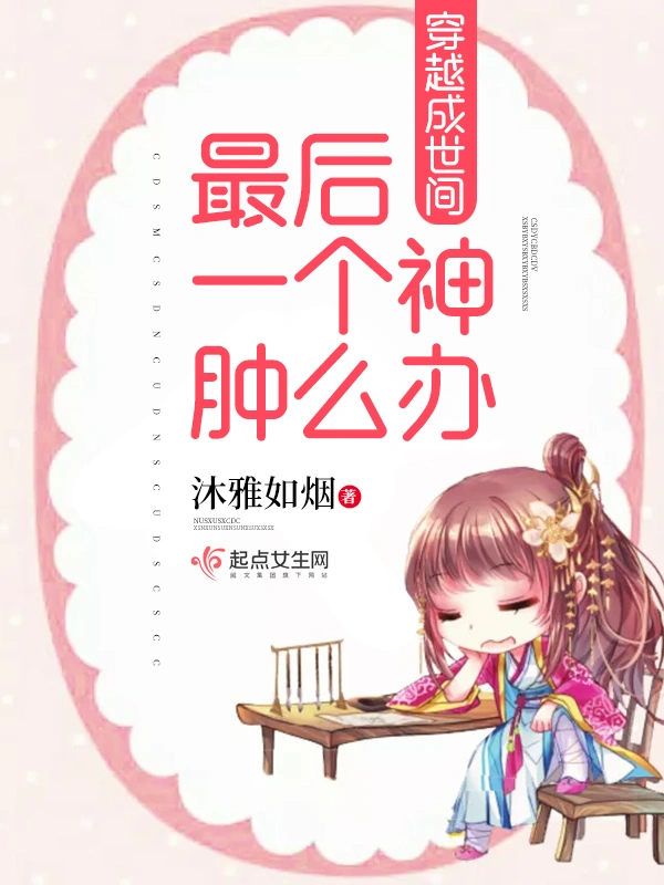 穿越成世间最后一个神肿么办
