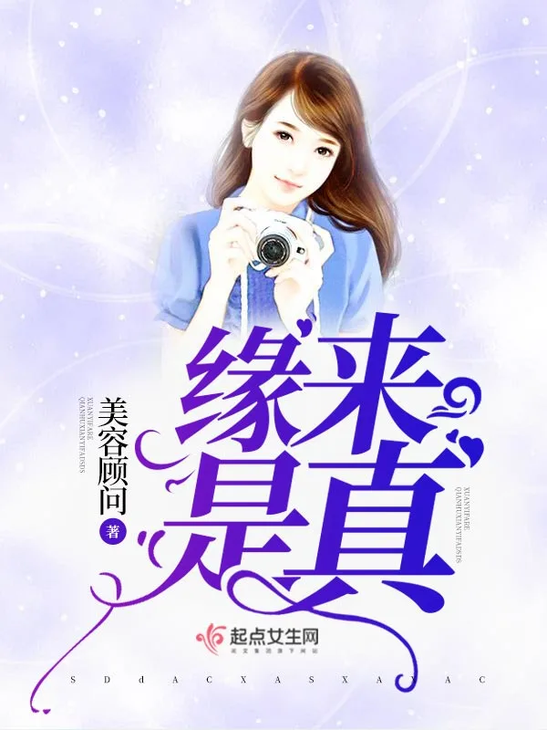 缘来是真