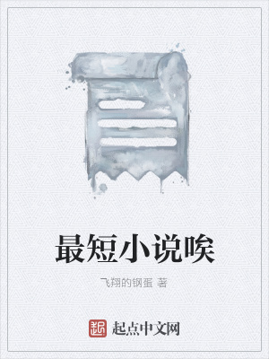 最短小说唉在线阅读