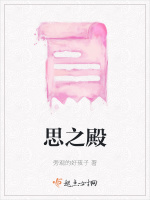 思之殿在线阅读
