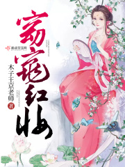 窈窕红妆在线阅读