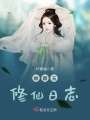 姚颜玉修仙日志在线阅读