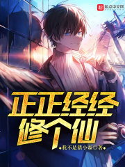 正正经经修个仙在线阅读