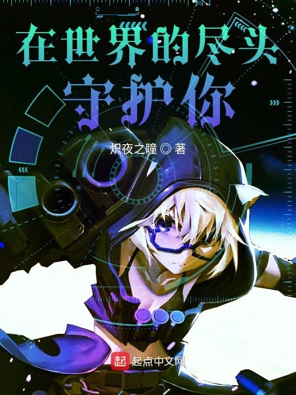 在世界的尽头守护你