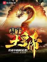 最牛土皇帝在线阅读