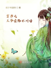 穿书之王爷套路不对呀在线阅读