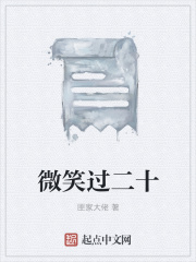 微笑过二十在线阅读