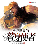 漫威世界的替身使者在线阅读