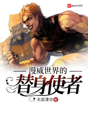 漫威世界的替身使者在线阅读