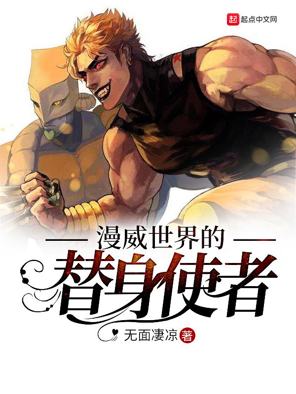 漫威世界的替身使者在线阅读