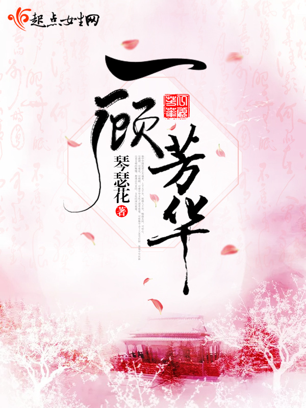 一顾芳华在线阅读