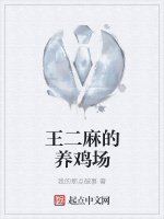 王二麻的养鸡场在线阅读