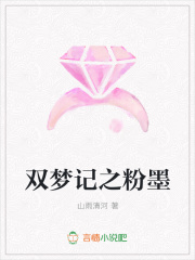 双梦记之粉墨