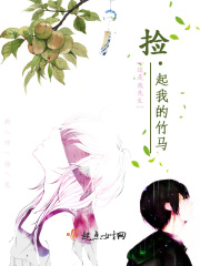 捡起我的竹马在线阅读