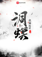洞螟在线阅读