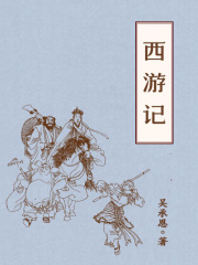 西游记在线阅读