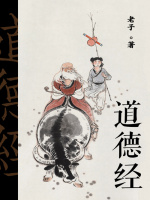 道德经在线阅读