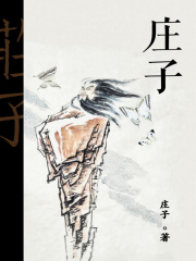 庄子在线阅读