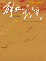 解放战争（下）（1948年10月～1950年5月）在线阅读