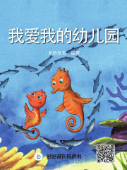 我爱我的幼儿园