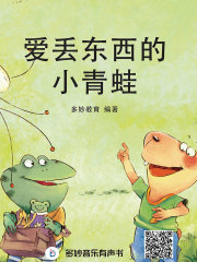 爱丢东西的小青蛙