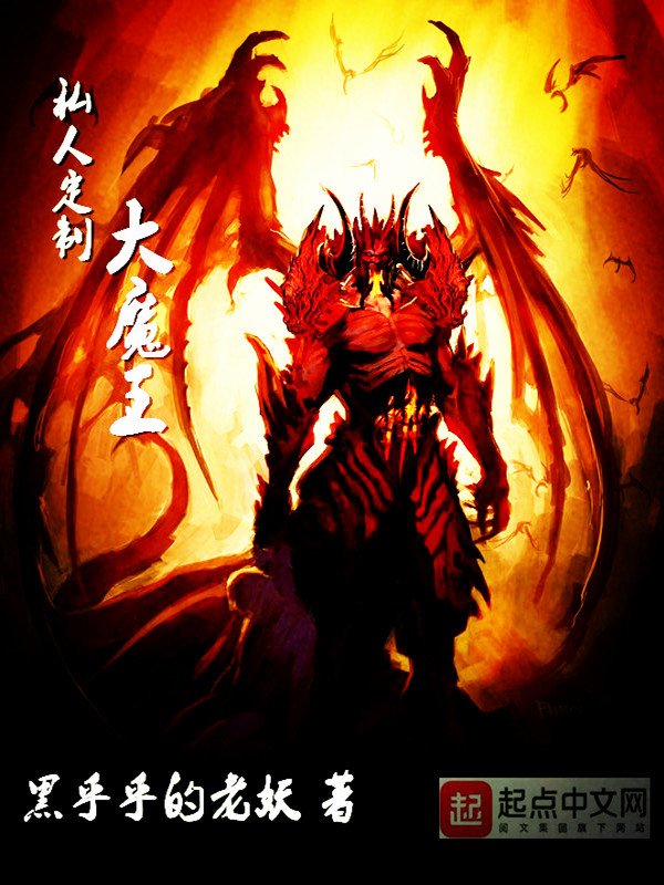 私人定制大魔王(黑乎乎的老妖)小说在线阅读-首发起点中文网