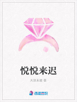 悦悦来迟在线阅读