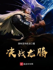 决战龙腾在线阅读