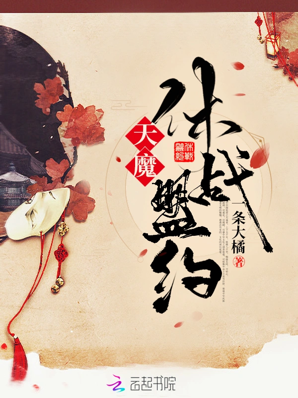 天魔休战盟约