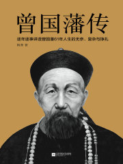 曾国藩传在线阅读