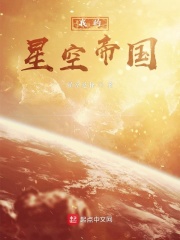 我的星空帝国在线阅读