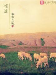 被凉在线阅读
