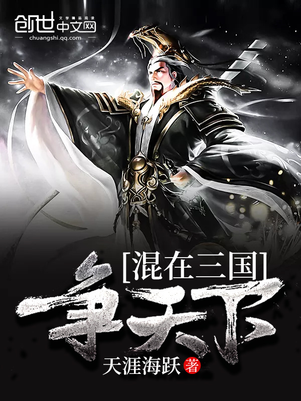 混在三国争天下(天涯海跃)小说在线阅读-首发起点中文网