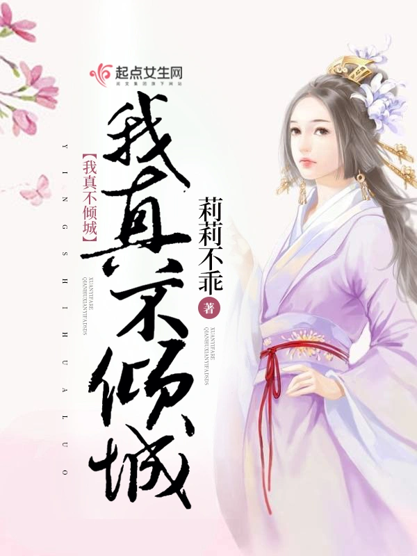 我真不倾城