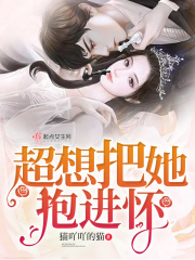 超想把她抱进怀在线阅读