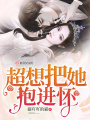 超想把她抱进怀在线阅读