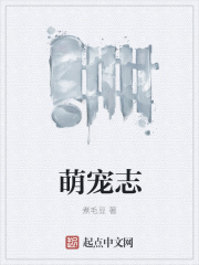 萌宠志在线阅读