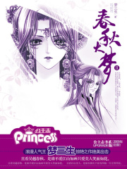 春秋大梦（下）在线阅读